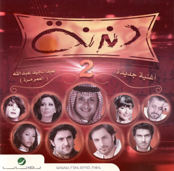 Various - دندنة 2  (CD, Comp)
