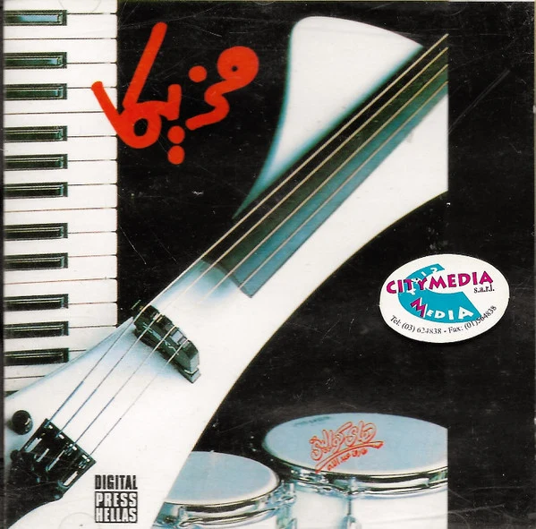 Various - مزيكا (CD, Comp)