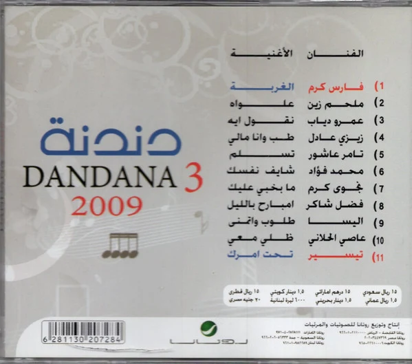 Various - دندنة = Dandana 3  (CD, Comp) - Image 2