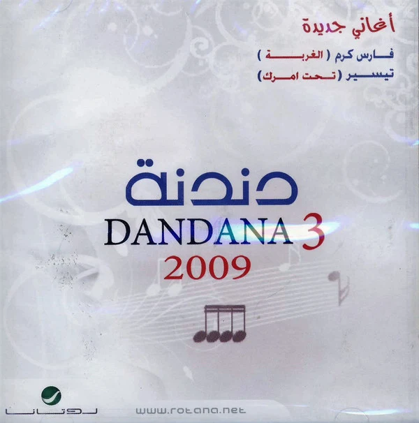 Various - دندنة = Dandana 3 (CD, Comp)