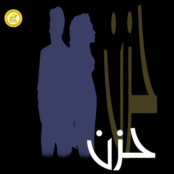 Various - حزن = Hozun (CD, Comp)