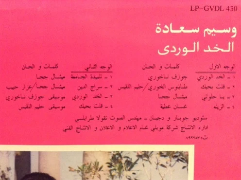 وسيم سعادة - الخد الوردي Al Khad Al Wardi (LP) - Image 3