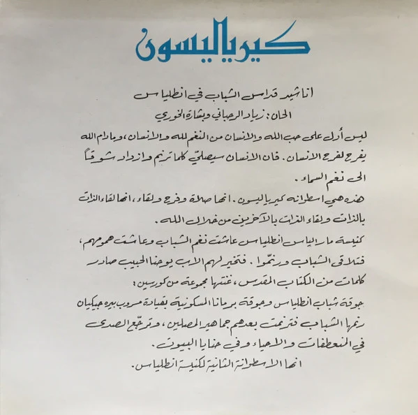 Ziad Rahbani, Bechara Khoury* - Kyrie Eleison كيرياليسون (LP, Gat) - Image 4