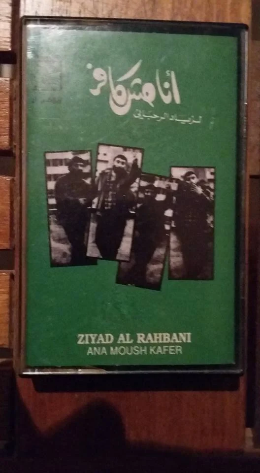 Ziyad Al Rahbani* - أنا مش كافر    (Cass, Album, RE)